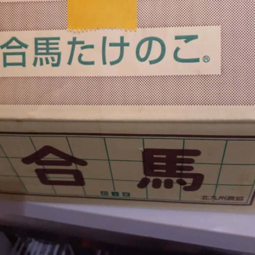 本日、お客様よりブランド品の　合馬のタケノコを頂きました。
早速湯がいてお店で提供します。

ありがとうございました。

#日本
#和食
#東京
#新宿区
#四谷三丁目
#手打ち蕎麦
#天婦羅
#旬のかほり