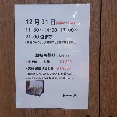 大晦日、営業いたします。

皆様ご利用下さいませ。

#蕎麦
#年越しそば
#天麩羅
#和食
#旬のかほり