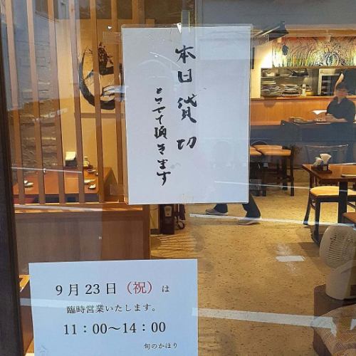 本日は貸し切りとさせて頂きます。

また、9月23日火曜日は祝日ですが、お昼営業いたします。

#旬のかほり
