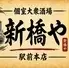 個室大衆酒場 新橋や 駅前本店