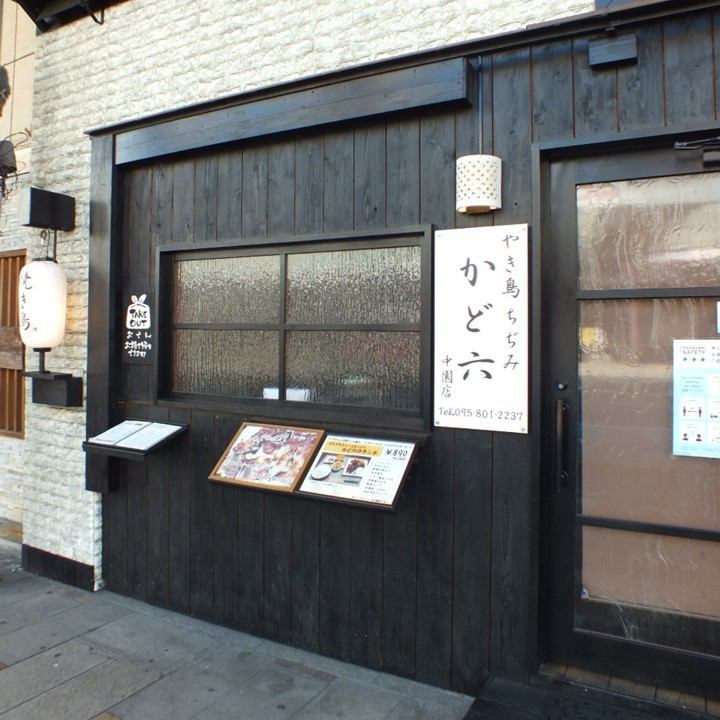 Yakitori Chijimi "Kadaroku" in front of the Sumiyoshi bus stop! We look forward to your visit ♪