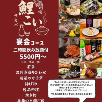 鯉こいプレゼンツ♪【お客様のご要望に応じたコースをご用意します！】歓送迎会など各種宴会に♪