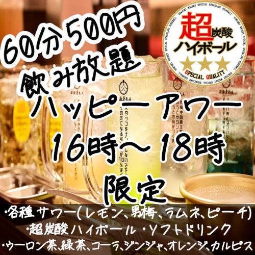 [內部允許吸煙！] 受歡迎的歡樂時光 60 分鐘 500 日元