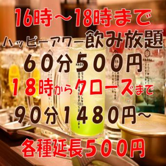 Single all-you-can-drink for 90 minutes: 1,480 yen