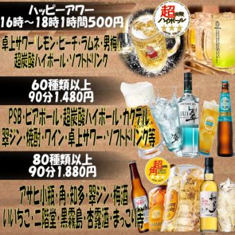 Premium all-you-can-drink for 90 minutes 1,880 yen