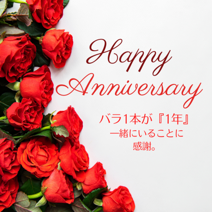 10年目／15年目／20年／25年／50年の結婚記念日　おふたりで￥30,800～