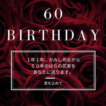 【60歳のお誕生日】還暦のアニバーサリープラン　おふたりで￥58,300