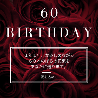 [60th Birthday] Anniversary Plan for 60th Birthday: ¥58,300 for two