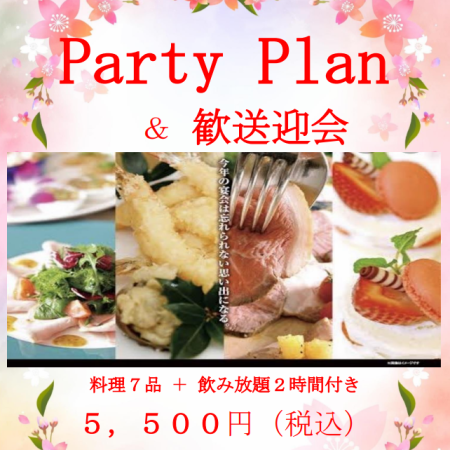 【宴会や女子会利用◎】120分飲み放題付☆料理も楽しめる≪パーティープラン全7品5500円(税込)≫