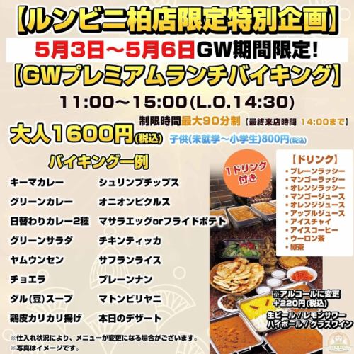 GW 한정! 점심 뷔페
