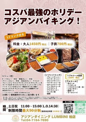 ホリデーアジアンバイキング