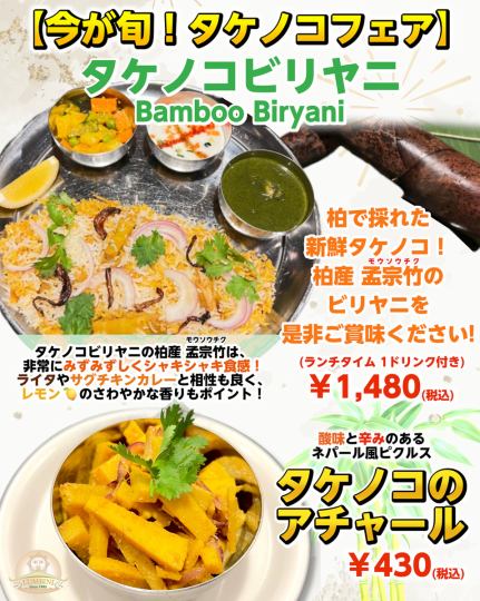 【今が旬！タケノコフェア】