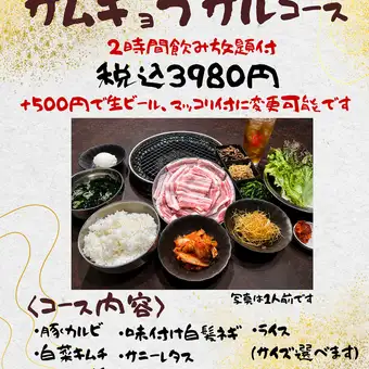 【2時間飲み放題付き】サムギョプサルコース3,980円（税込）