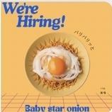 ベビースターオニオンスライス
