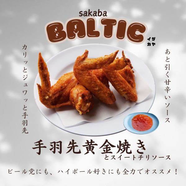 手羽先黄金焼き!とスイートチリソース。