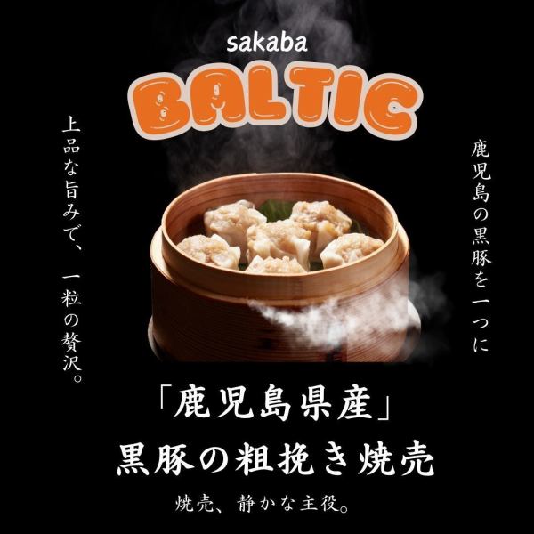 「鹿児島県産」黒豚粗挽き焼売。