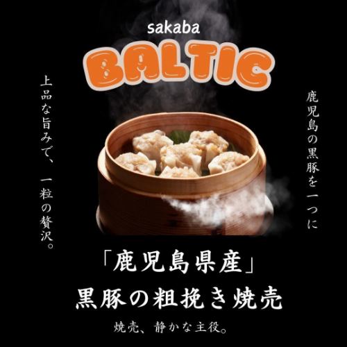 「鹿児島県産」黒豚粗挽き焼売。