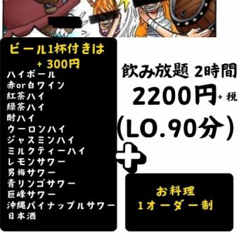 【120分飲み放題コース♪】2200円(税込2420円)