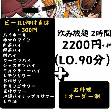 【120분 음료 무제한 코스♪】+맥주 포함 2500엔(부가세 포함 2750엔)