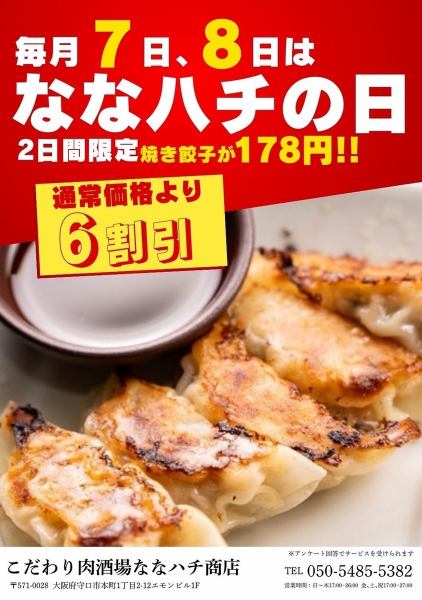毎月7日、8日はななハチの日！