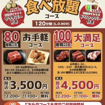 【超お得！】食べ放題＆飲み放題！『100種類以上大満足』コース★大人おひとり様 4,500円(税込)