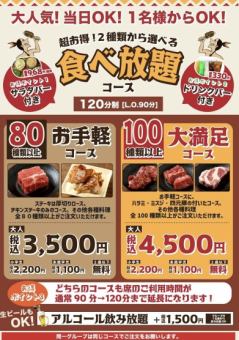 【超お得!】食べ放題&飲み放題!『80種類以上お手軽』コース★大人おひとり様 3,500円(税込)