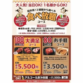 【当日OK】80種類以上！食べ放題！『お手軽』コース★大人3,500円(税込)