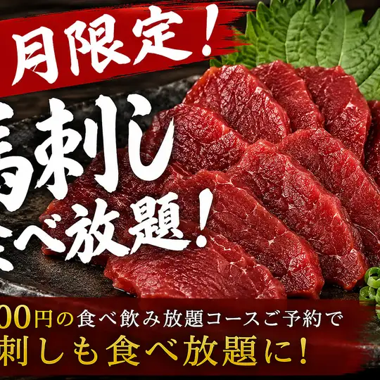 9月平日限定☆【赤身馬刺し食べ放題もついて】200以上食べ放題+飲み放題［120分］⇒4000円