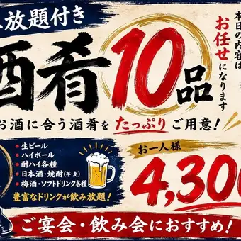 【1番人気！！飲み放題込み10品セット4,300円】