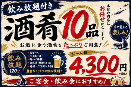 【1番人気！！飲み放題込み10品セット4,300円】