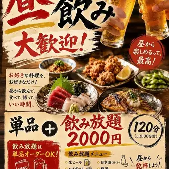 【昼飲みはもちろん、夜のご利用も大歓迎！！単品飲み放題コース 2,000円】