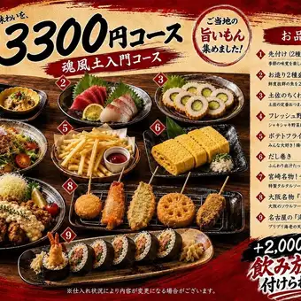 【日本各地の“うまいもん”を気軽に楽しめる、全9品のご当地酒場コース！料理のみ3,300円】