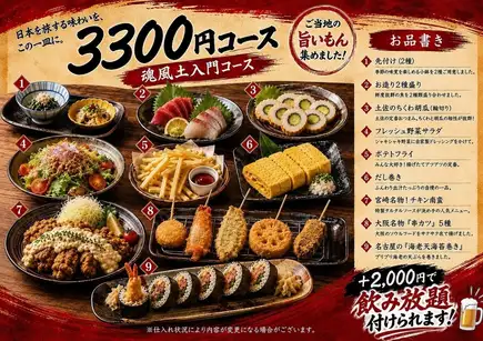 【享受日本各地美味特產,體驗輕鬆愜意的九道菜式當地特色酒館套餐!含無限暢飲,僅需5300日圓】