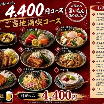 【日本各地の名物料理を、ちょっと贅沢に楽しむ全9品のご当地酒場コース！料理のみ4,400円】