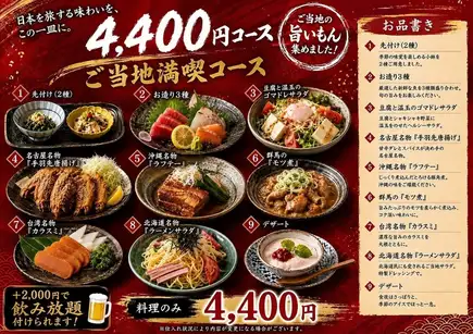 【享受略顯奢華的九道菜式當地酒館套餐,品嚐來自日本各地的特色菜餚!包含無限暢飲,僅需6400日圓】