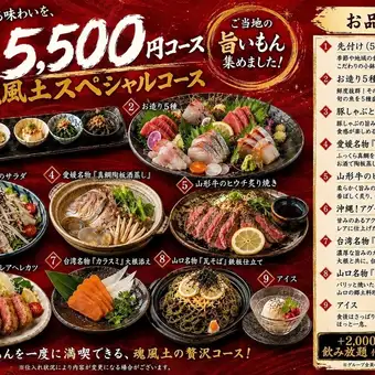 【日本各地の厳選食材と名物料理を、贅沢に楽しむ全9品のプレミアムコース！料理のみ5,500円】