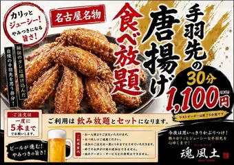 魂風土名物『手羽先』食べ放題30分