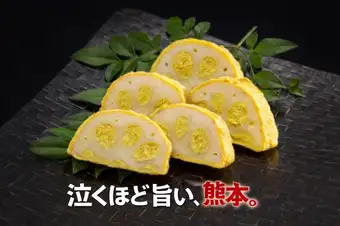 熊本名物！！からし蓮根（辛子は辛いです）