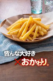 みんな大好き。フライドポテト