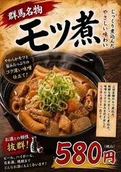 群馬の豚もつ煮