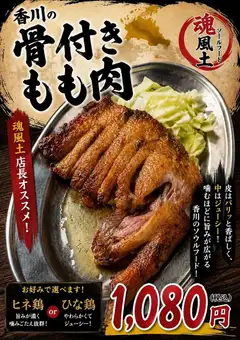 香川風骨付きもも肉