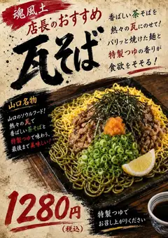 瓦そば