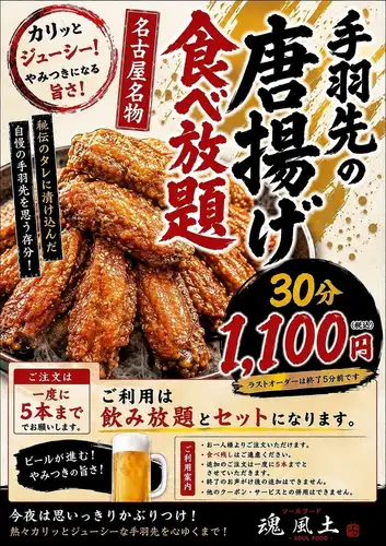 【名物！手羽先の唐揚げ30分食べ放題】
