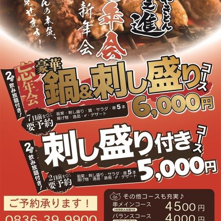【おすすめ忘新年会プラン】2時間飲み放題付！豪華鍋+串1人5本+鮮魚刺し盛り含むお料理9品コース