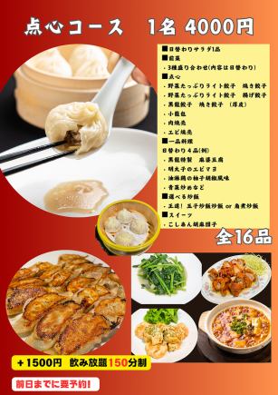 Dim sum course + 150 minutes all-you-can-drink - Reservation required by the day before