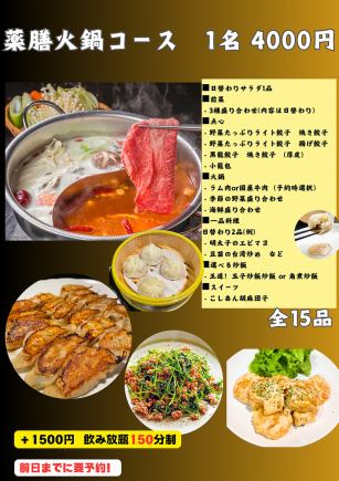 《Medicinal hotpot course + 150 minutes all-you-can-drink》 Reservation required by the day before