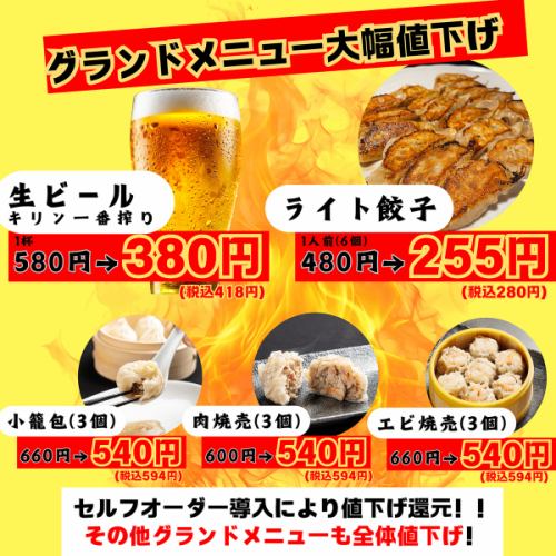 グランドメニュー値下げ