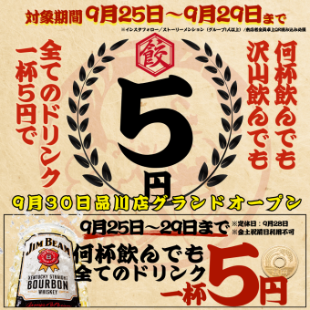 【プレオープン特典】9月25日～27日,29日の期間限定★☆A L Lドリンク1杯→５円☆★