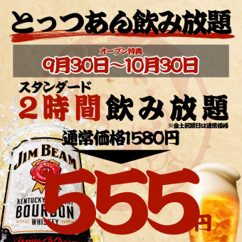 【オープン特典～10/30まで★】2時間飲み放題◇スタンダード1580→555円/プレミアム855円