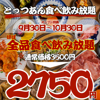 【オープン大特価～10/30まで】●日～木限定●ほぼ全品食べ飲み放題◇3500→2750円※週末+500円